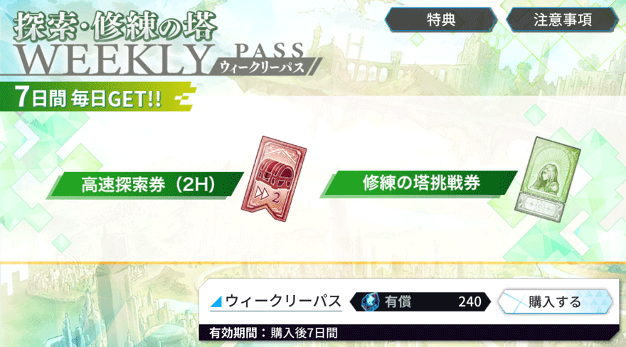 探索・修練の塔ウィークリーパス