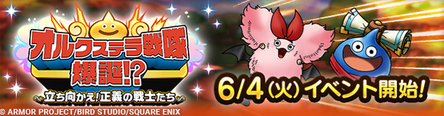 オルクステラ戦隊爆誕イベント
