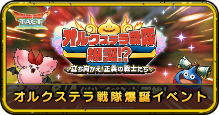 オルクステラ戦隊爆誕イベント