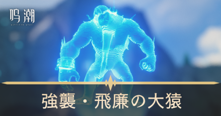 飛廉の大猿