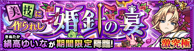 絹高ゆいな降臨の攻略