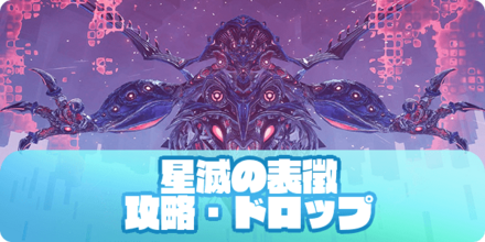 星滅の表徴のアイキャッチ