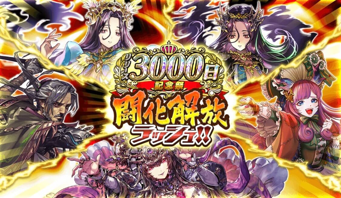 闘化解放ラッシュ