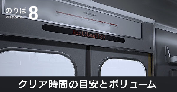 クリア時間の目安とボリューム