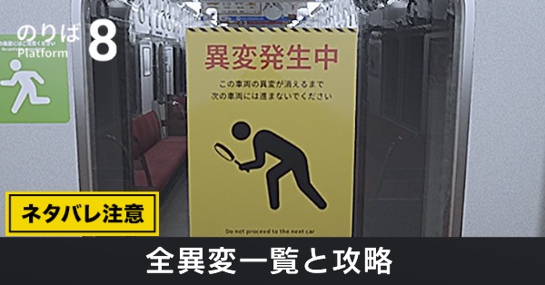 全異変一覧と攻略