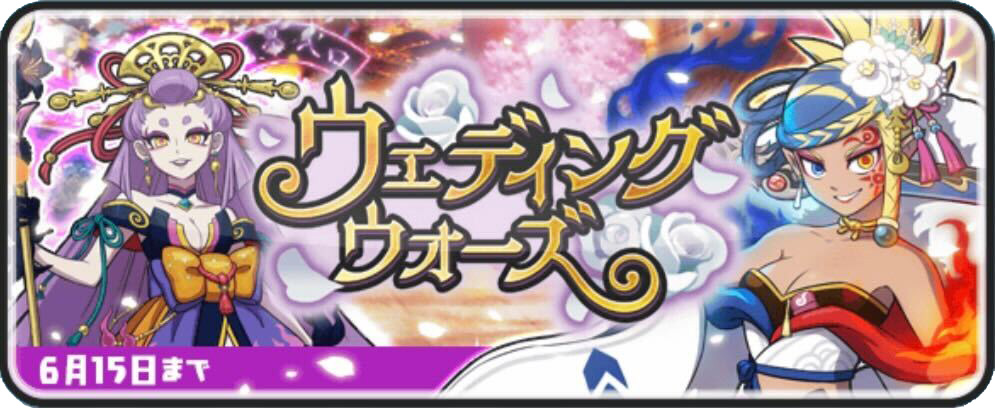 ウェディングウォーズイベント第1弾攻略情報まとめ