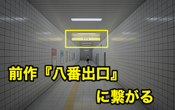 _真エンド【8番出口】の考察解説