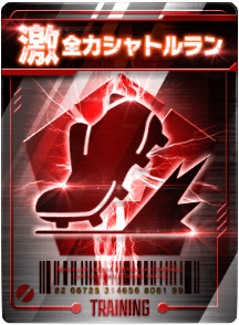 全力シャトルラン