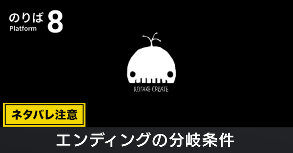 エンディングの分岐条件