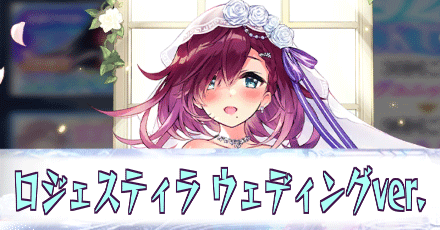 ロジェスティラ［神令・スクルド-ウェディングver.］