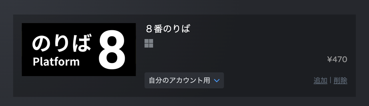 8番のりばの値段