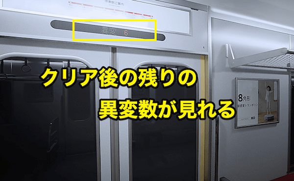 クリア後の残りの異変数が見れるようになる