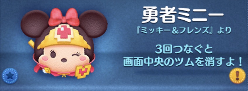 ツムツムの勇者ミニーのバナー画像