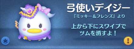 ツムツムの弓使いデイジーのバナー画像