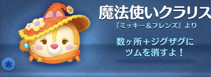 ツムツムの魔法使いクラリスのバナー画像