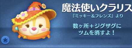 ツムツムの魔法使いクラリスのバナー画像