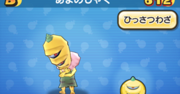 ぷにぷに】あまのじゃくの評価と入手方法｜ゲームエイト