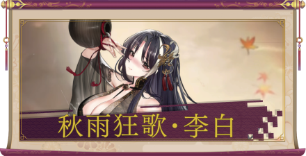 秋雨狂歌・李白（UR＋）のアイキャッチ