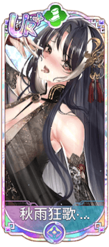 秋雨狂歌・李白（UR＋）図鑑アイコン