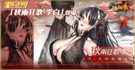 少女廻戦の秋雨狂歌・李白