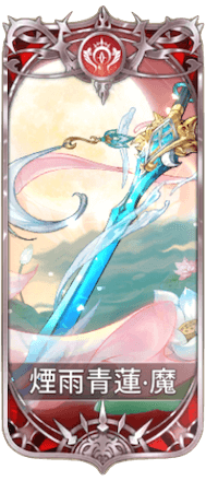 煙雨青蓮の図鑑