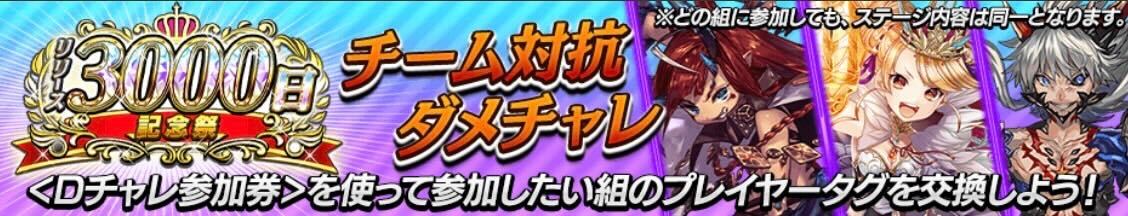 チーム対抗ダメチャレ