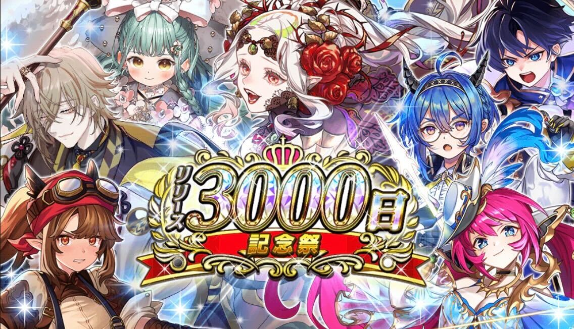3000日記念祭