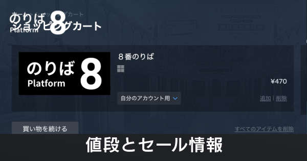 8番のりばの値段と買い方