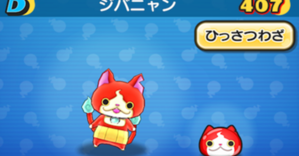 じばにゃんです ぷにぷに】ジバニャンの評価と入手方法｜ゲームエイト