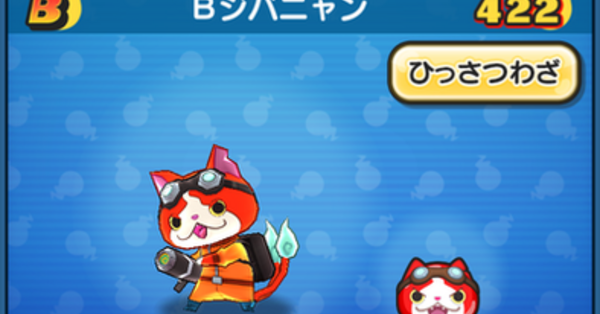 ぷにぷに】Bジバニャンの評価と入手方法｜ゲームエイト