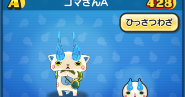 こまさん様オーダー ぷにぷに】コマさんAの評価と入手方法｜ゲームエイト