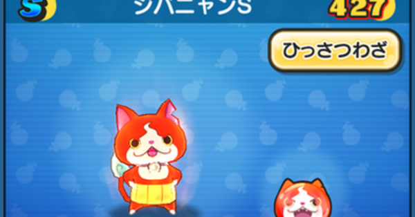 ぷにぷに】ジバニャンSの評価と入手方法｜ゲームエイト