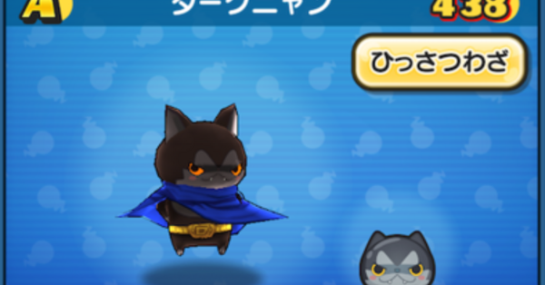 ぷにぷに】ダークニャンの評価と入手方法｜ゲームエイト