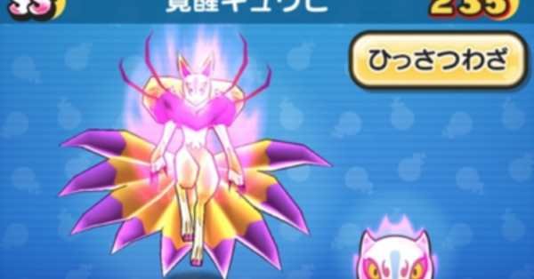 ぷにぷに】覚醒キュウビの評価と入手方法｜ゲームエイト