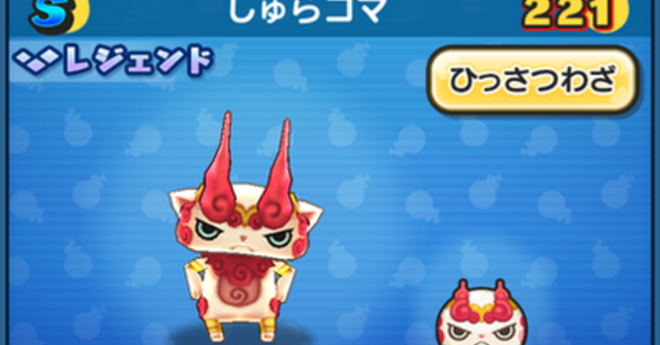 未開封　しゅらコマ ぷにぷに】しゅらコマの評価と入手方法｜ゲームエイト
