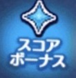 スコアボーナス