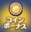コインボーナス