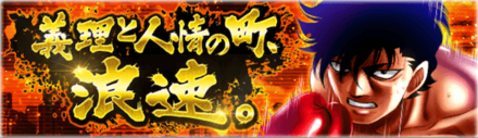 「義理と人情の町、浪速。」概要