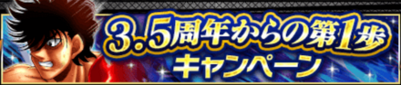 「3.5周年からの第1歩キャンペーン」