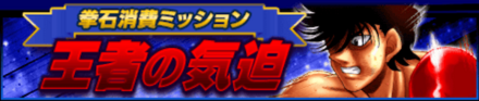 「3.5周年からの第1歩キャンペーン」拳石消費ミッション