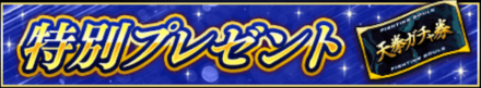 「3.5周年からの第1歩キャンペーン」プレゼント