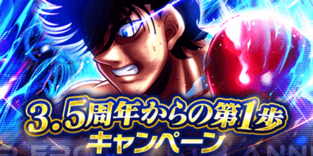 「3.5周年からの第1歩キャンペーン」概要
