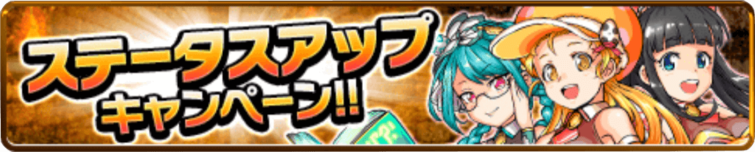 ステアップキャンペーン