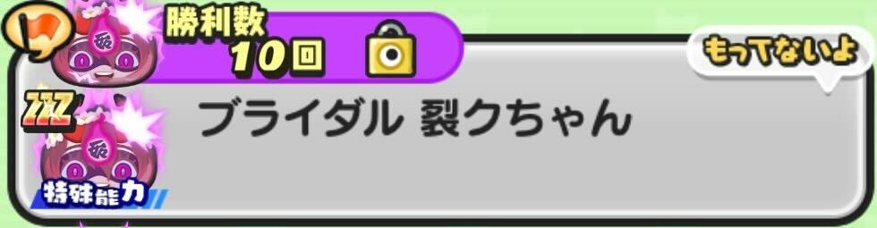 ブライダル裂クちゃん入手方法
