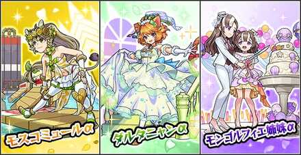 モンストブライダル4