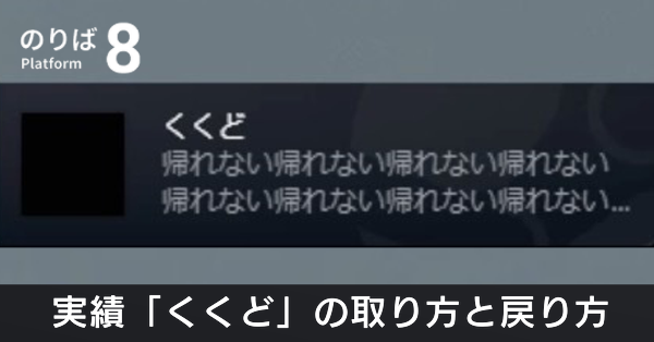 くくどの取り方と戻り方