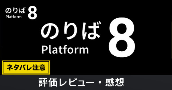 評価レビュー・感想