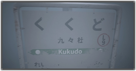 降りるなで降りるとどうなる？
