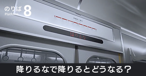 降りるなで降りるとどうなる?