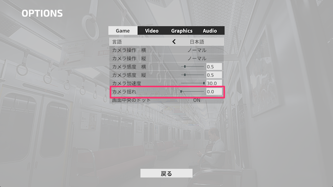 カメラ揺れを0にする